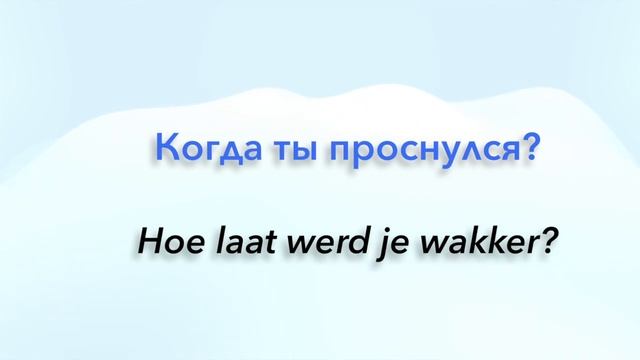 Простые фразы на голландском языке #10 Лучшая практика повседневного общения! смотреть онлайн