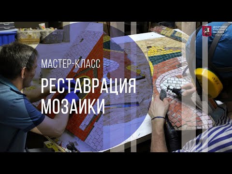 Мастер-класс по реставрации мозаики