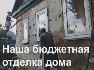 Бюджетная отделка фасада дома своими руками.