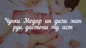 Jumaboy TJ Модарам чону дилам❤️