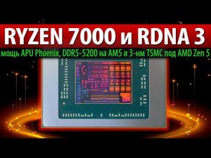 RYZEN 7000 и RDNA 3, мощь APU Phoenix, DDR5-5200 на AM5 и 3-нм TSMC под AMD Zen 5