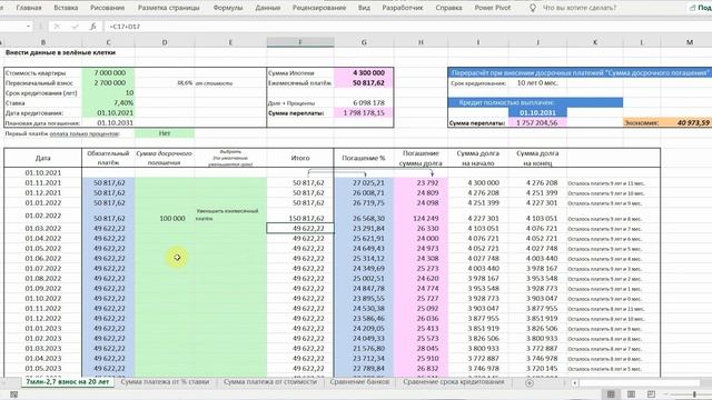 Будь ХИТРЕЕ любого банка. Экономия на процентах. Досрочные платежи. ЧДП. Калькулятор в Excel. смотреть онлайн