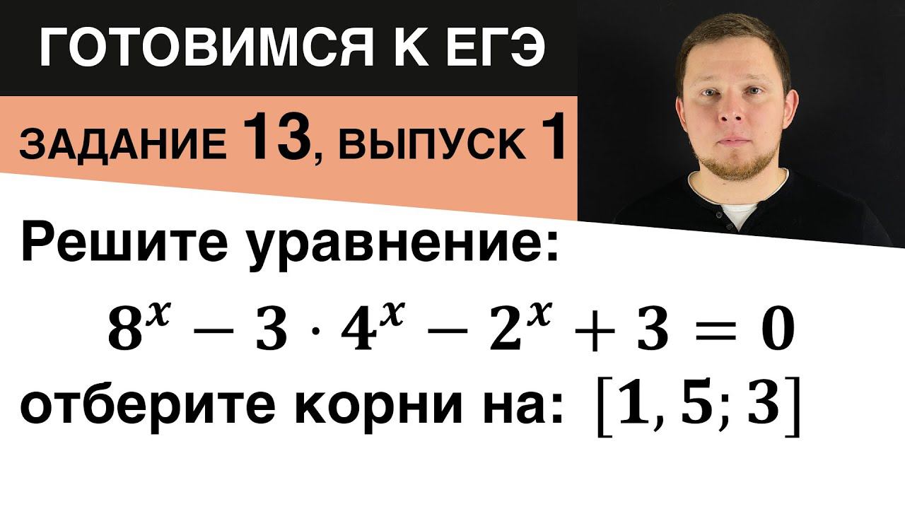 Подготовка к ЕГЭ. Задание 13 (№1). Показательное уравнение.