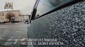 Защитное автомобильное покрытие - краска ТИТАН