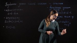 МАТЕМАТИКА 5 класс: Буквенная запись свойств сложения и вычитания