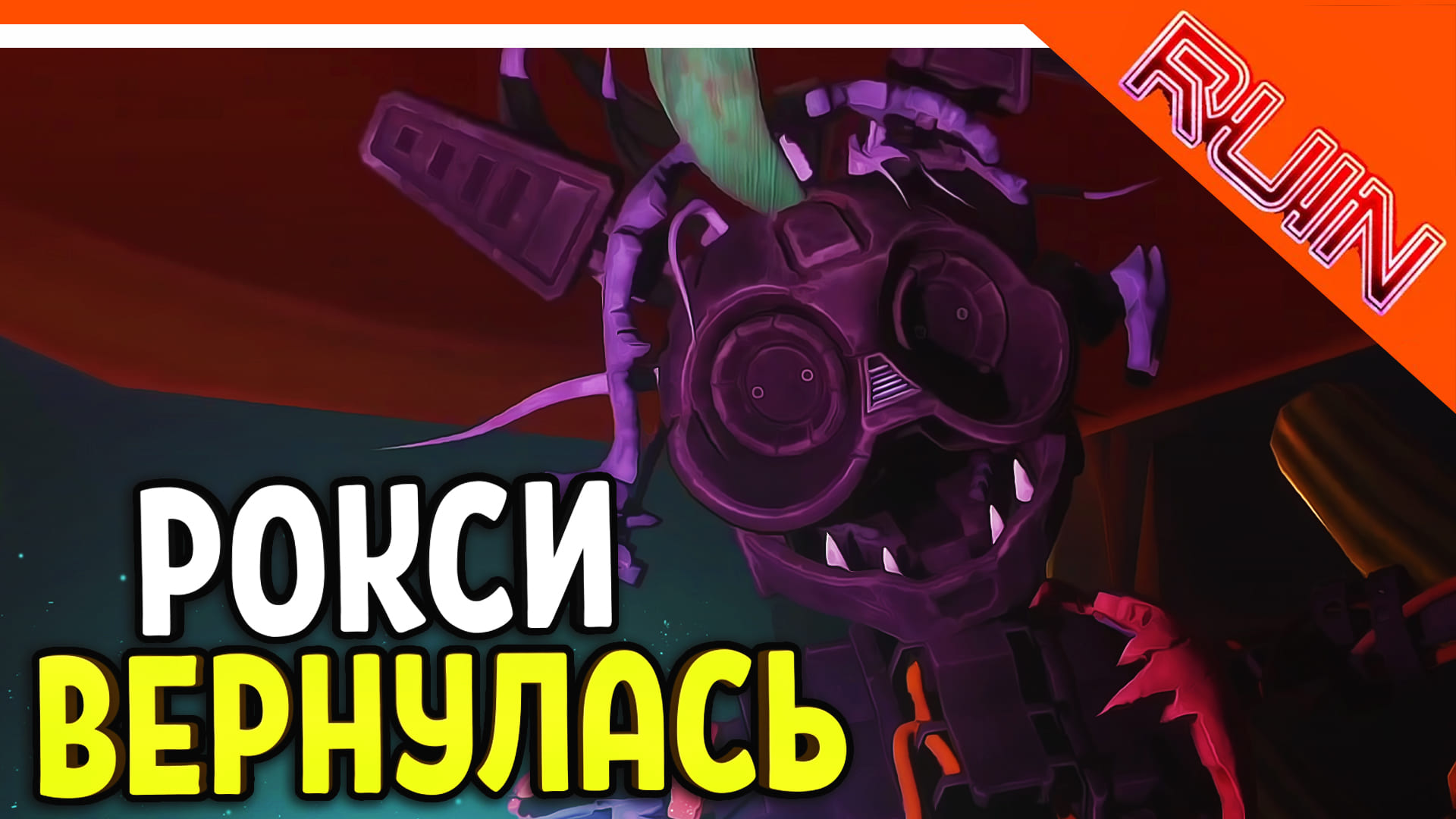 РОКСИ ВЕРНУЛАСЬ! ФНАФ РУИНЫ ПРОХОЖДЕНИЕ! РУИН RUIN ? Five Nights at Freddy's: Ruin DLC Прохождение