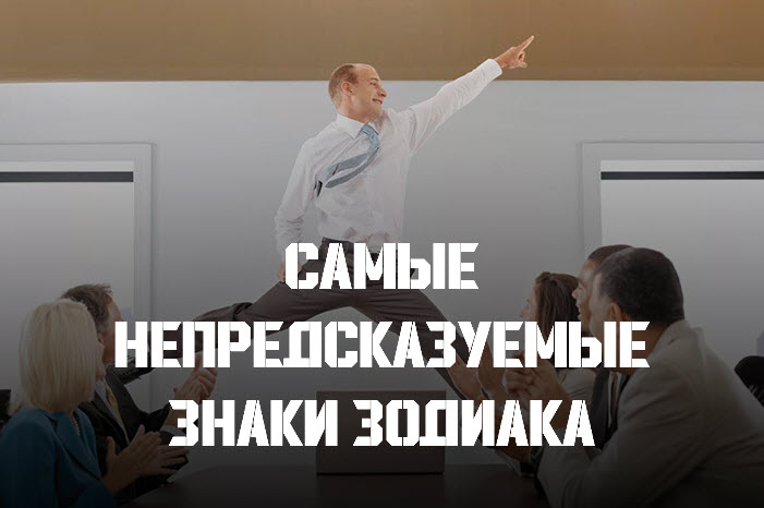 Самые непредсказуемые знаки зодиака смотреть онлайн