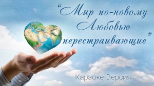 Подборка караоке песен "Мир по-новому Любовью перестраивающие"