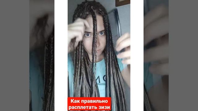 ✅Расплетение косичек зизи