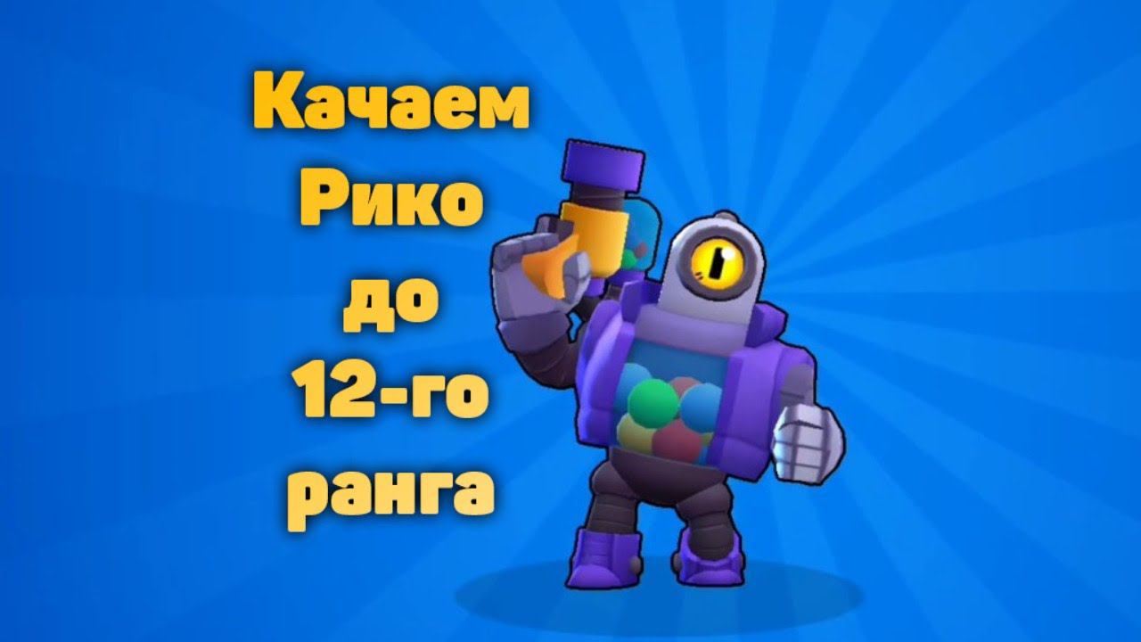 Стрим den_544 играет Brawl Stars (качаем Рико до 12-го ранга!)