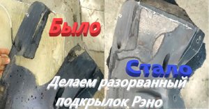 Делаем разорванный подкрылок Рэно