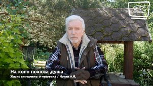 06. Жизнь внутреннего человека. На кого похожа душа