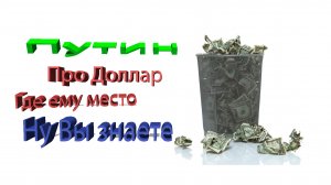 Президент России Владимир Владимирович Путин уничтожил евро и доллар 23 марта 2022 г.. Рубль рулит.