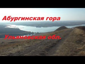 Поездка на Арбугинскую гору.Ульяновская обл. Криуши