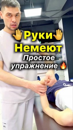 ✋Немеют Руки ✋ Простое Упражнение от онемения рук