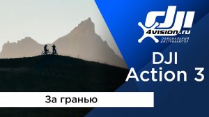 DJI Action 3 - За гранью.mp4
