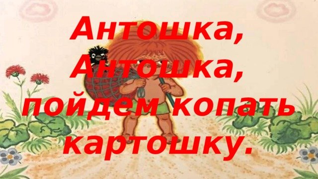 Презентация к песне Антошка - дошкольное образование, презентации