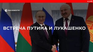 Встреча Путина и Лукашенко