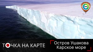 Экспедиция на остров Ушакова. Тайна пропавшей советской полярной станции