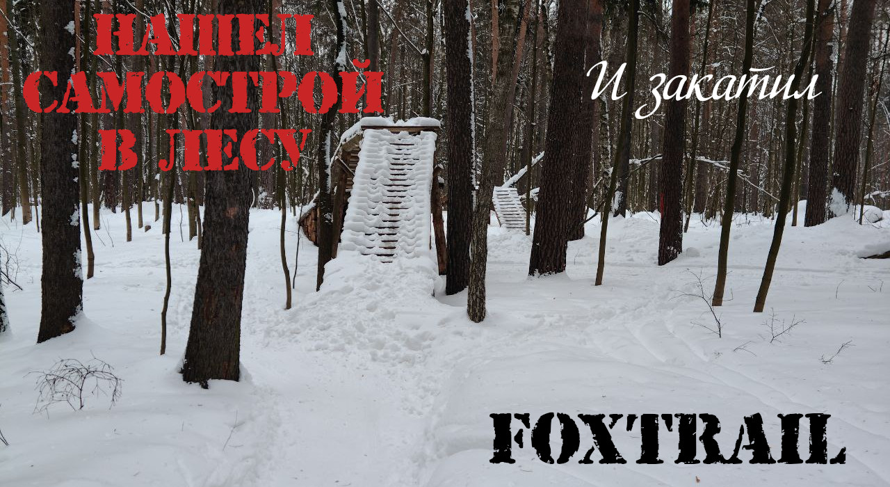 Катаю на FoxTrail