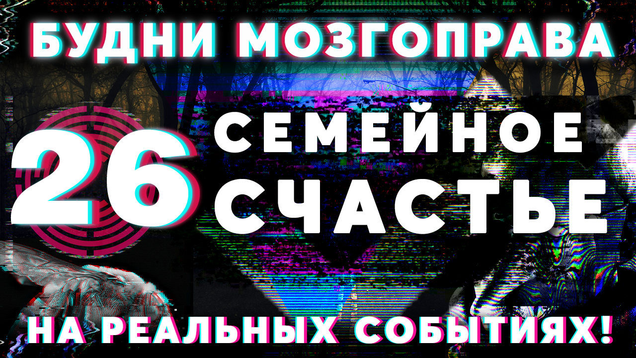 Будни Мозгоправа #26 «Семейное счастье»