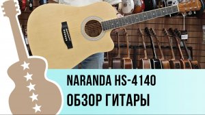 Naranda HS-4140 - обзор гитары
