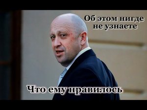 Пригожин: каким его запомнил подчинённый? | ЧВК Вагнер