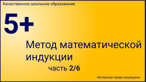 Метод математической индукции(Урок №2).mp4