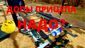 Допы на прицеп! Тюнинг лодочного прицепа! Ставь это и не пожалеешь!