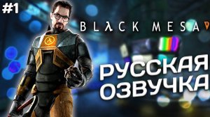 HALF LIFE 1 REMAKE [ BLACK MESA ]. ПРОХОЖДЕНИЕ НА РУССКОМ #1. СЛОЖНОСТЬ МАКСИМАЛЬНАЯ