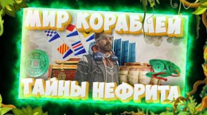 Мир кораблей  - Тайны нефрита Winpsihtv