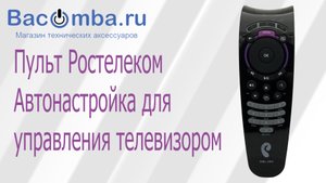 Пульт Ростелеком SML-282 настроить в авторежиме для управления телевизором