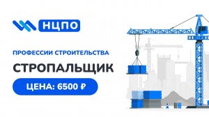 Обучение СТРОПАЛЬЩИКА. Как получить свидетельство и удостоверение стропальщика