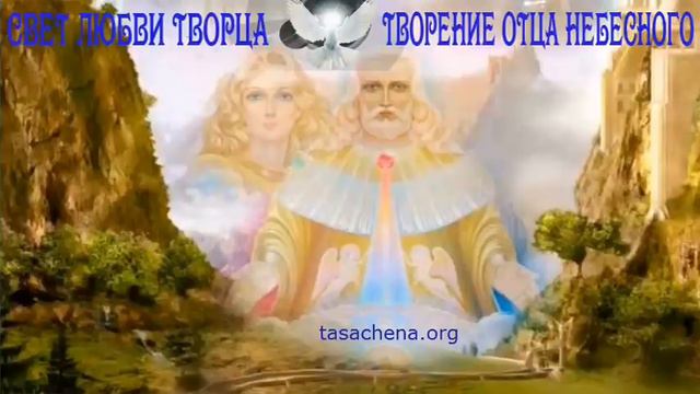 Ченнелинг 28 06 2015 Тасачена «Создатель и Мать Мира детям Зе смотреть онлайн