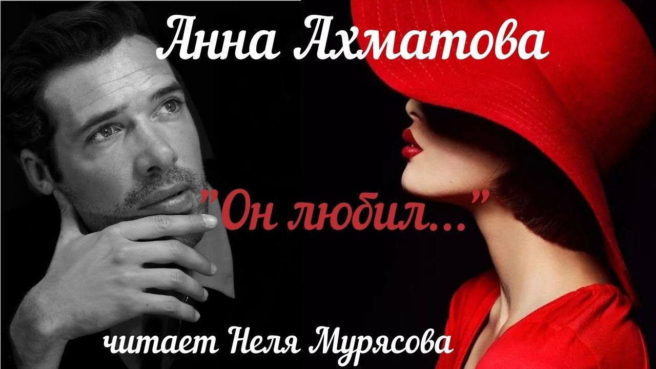Анна Ахматова "Он любил три вещи на свете"