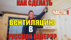 Как сделать вентиляцию в русской бане  с печью Скоропарка. Часть 1