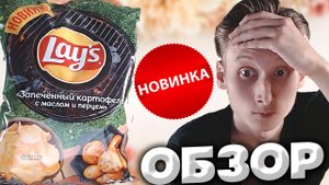 ЗАПЕЧЁННЫЙ КАРТОФЕЛЬ С МАСЛОМ И ПЕРЦЕМ | НОВИНКА LAYS ЧИПСЫ | ОБЗОР