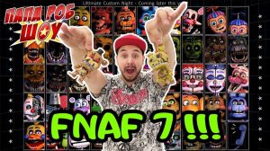 Папа Роб играет в #FNAF 7: Ultimate Custom Night!