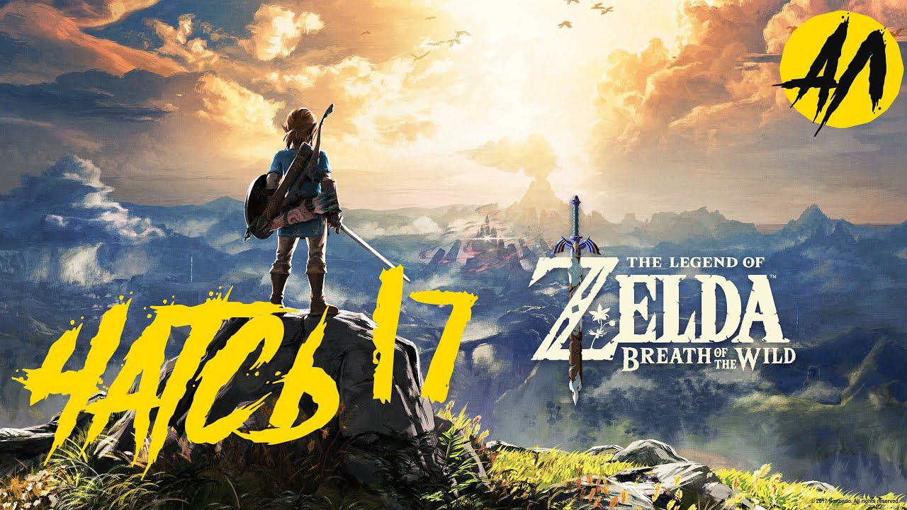Breath of the Wild прохождение на русском || Часть 17 ||  АндрейЛетсплей || Зельда 2021