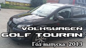 VOLKSWAGEN GOLF TOURAN (Фольксваген Туран), 2013 г.в. Без пробега по РФ. Передан заказчику в Омске