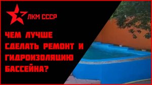 Как своими руками сделать гидроизоляцию бассейна ? Краска для бассейна резиновая.