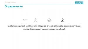 Ошибка событие BPMN