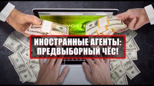 Иностранные агенты: предвыборный чёс. Документальный спецпроект. (28.08.2021).