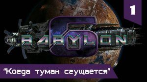 Вавилон-6: 1 серия "Когда туман сгущается"