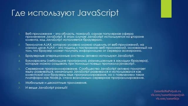 Где и кто использует JavaScript. Область и сфера применения языка JavaScript