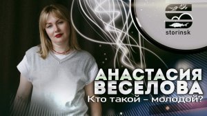 Анастасия Веселова - Кто такой-молодой?