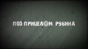 Трейлер фильма «Под прицелом Рубина»