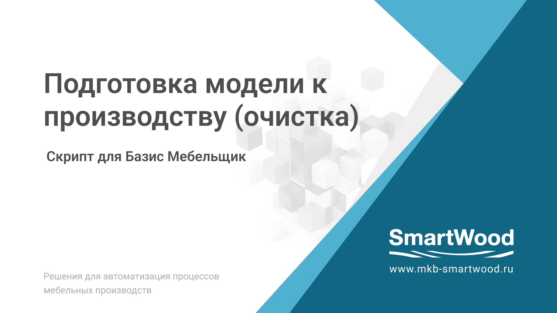 Очищающий скрипт. Базис Мебельщик 2022. 1с-Базис: производство. Смартвуд.