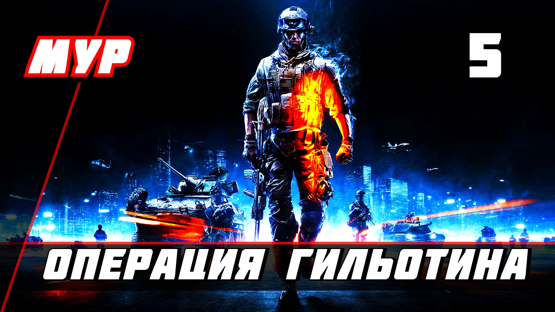 Прохождение Battlefield 3 — Часть 5 ✪ ОПЕРАЦИЯ ГИЛЬОТИНА