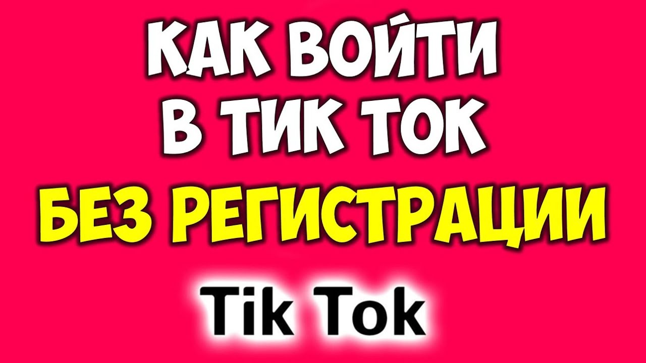 Не заходит в тик ток. Регистрация в тик ток.